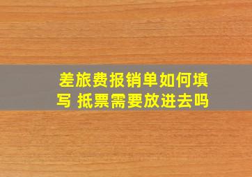 差旅费报销单如何填写 抵票需要放进去吗